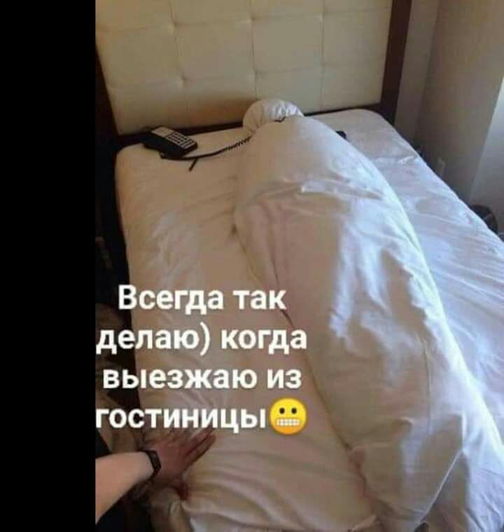 Всегда так делаю когда выезжаю из гостийицы _