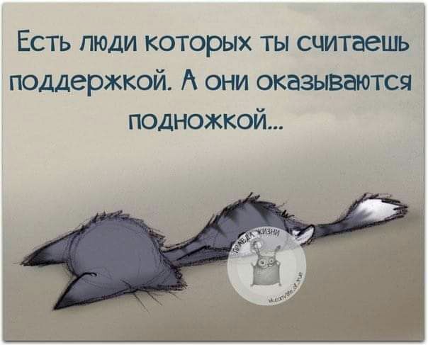 Есть люди которых ты считаешь 1 поддержкой А они оказываются подножкой