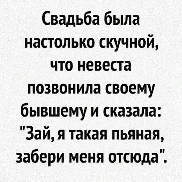 Свадьба была настолько скучной что невеста позвонила своему бывшему и сказала 3айя такая пьяная забери меня отсюда