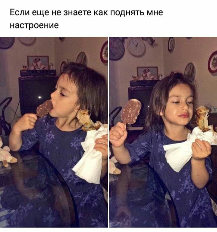 ЕСЛИ еще не знаете как ПОДНЯТЬ мне настроение