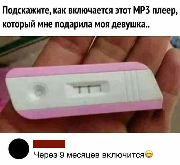 Подскажите как включается этот МРЗ плеер который мне подарила моя девушка _ Через 9 месяцев включитсяэ