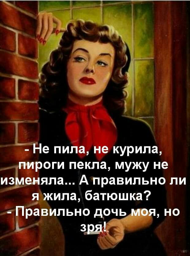 Не пила не курила роги пекла мужу не из _ еняпа А правильно ли жипа батюшка правильно дочь но Ъ для