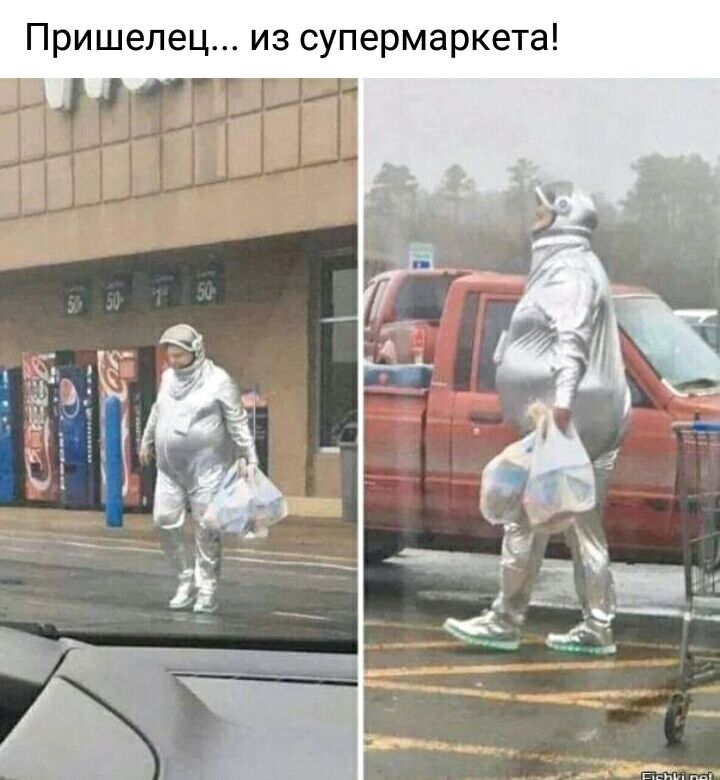 Пришелец из супермаркета