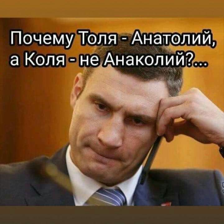 Почему Толя Анат9_л_ии а Коля не АнакоЛи