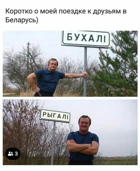 Коротко о моей поездке к друзьям в Беларусь
