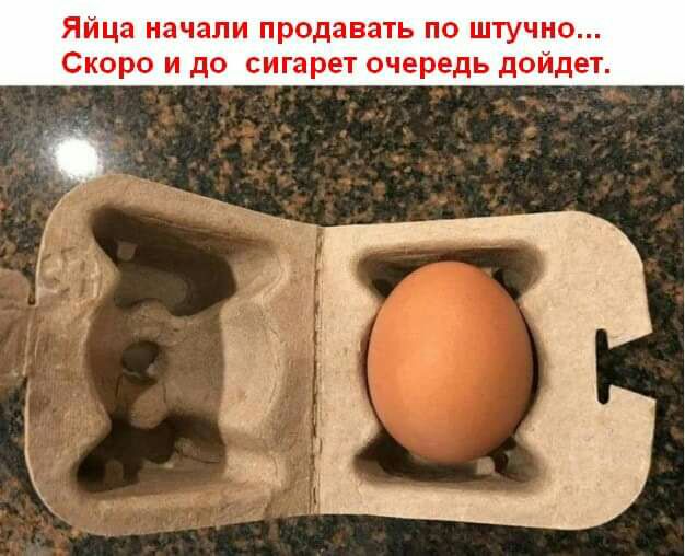 Яйца начали продавать по штучно Скоро и до сигарет очередь дойдет