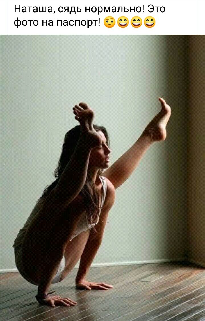 Наташа сядь нормально Это фото на паспорт с