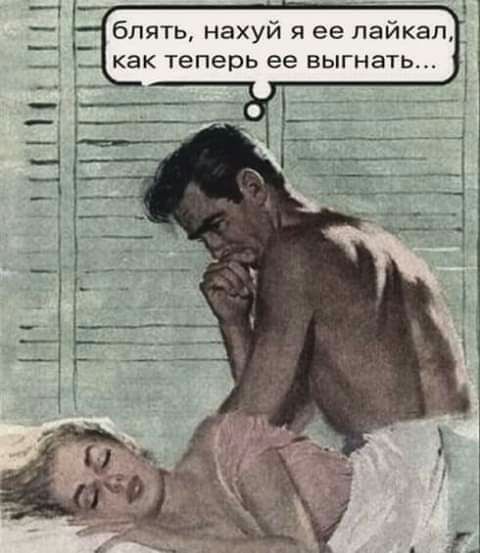 блять нахуй я ее пайкап _ как теперь ее выгнать