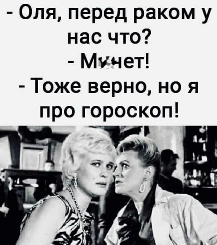 Оля перед раком у нас что Минет Тоже верно но я про гороскоп