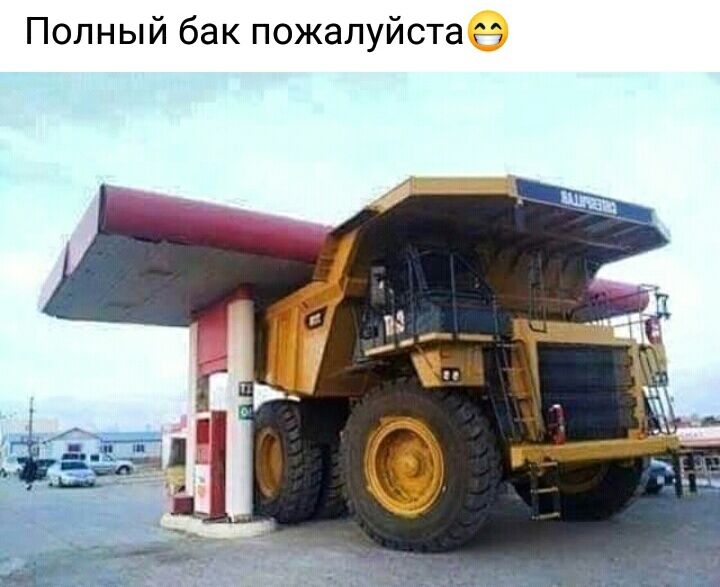 Полный бак пожалуйста М