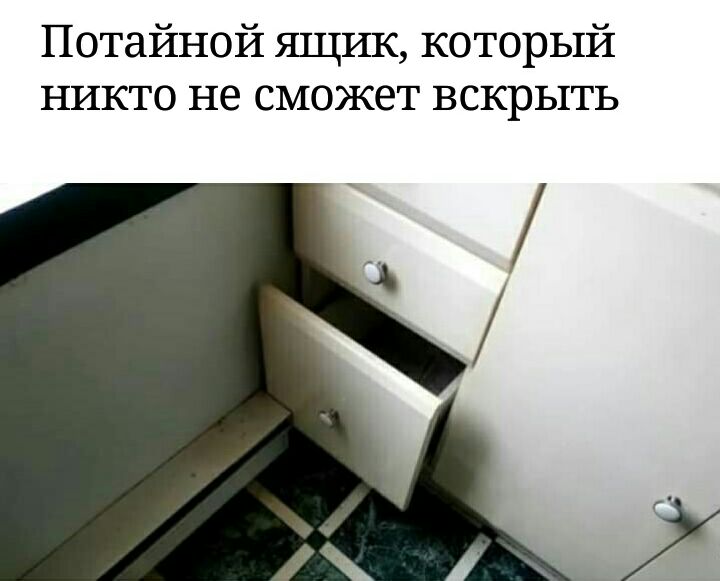 Потайной ящик который никто не сможет вскрыть