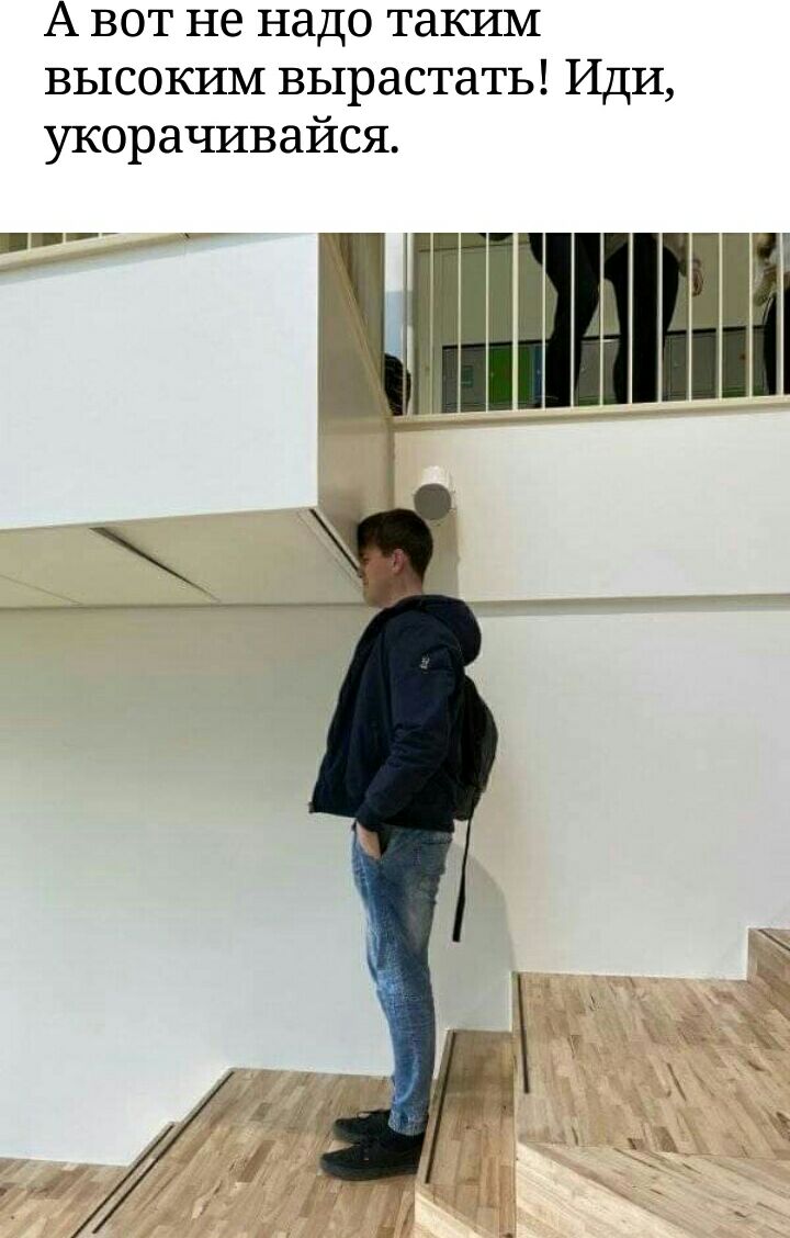 А вот не надо таким высоким вырастать Иди укорачивайся пт