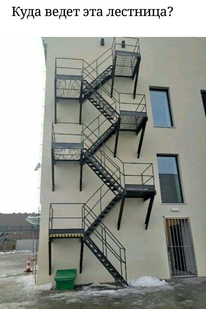 Куда ведет эта лестница