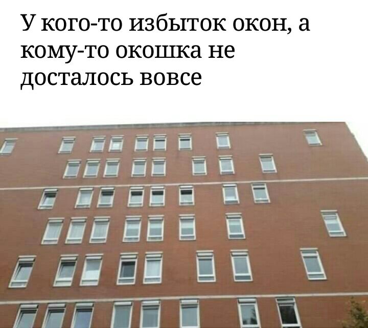 У кого то избыток окон а кому то окошка не ДОСТЭЛОСЬ ВОВСЭ _ _ п Г Е Ё ЕН Ш ЕП ПЦ 121 _ Ц 131 111 П ЕЦ Ё Е П Ц 1 Щ щ