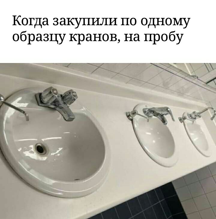 Когда закупили по одному образцу кранов на пробу
