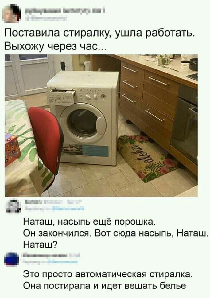 ЪБ инт Ш Поставила стирапку ушпа работать Выхожу через час а Наташ насыпь ещё порошка Он закончился Вот сюда насыпь Наташ Наташ Это просто автоматическая стиралка Она постирапа и идет вешать белье