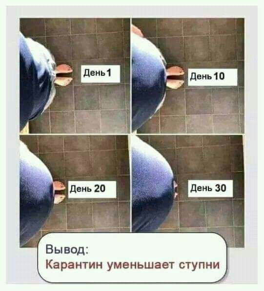 Вывод Карантин уменьшает ступни