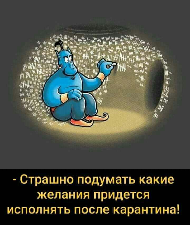 Страшно подумать какие желания придется исполнять после карантина