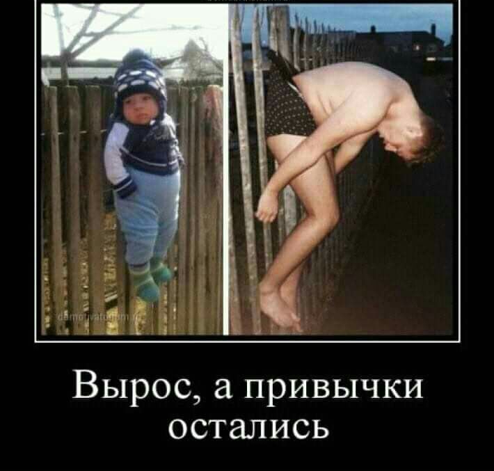 Вырос а привычки остались