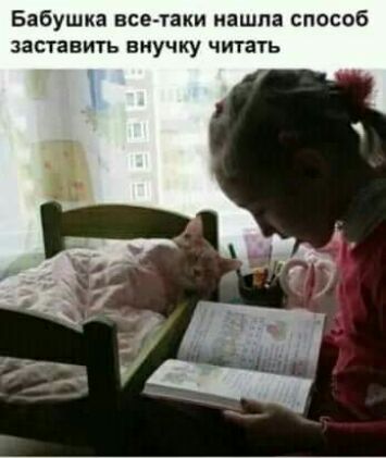 Бабушка всечаки нашла способ заставить внучку читать