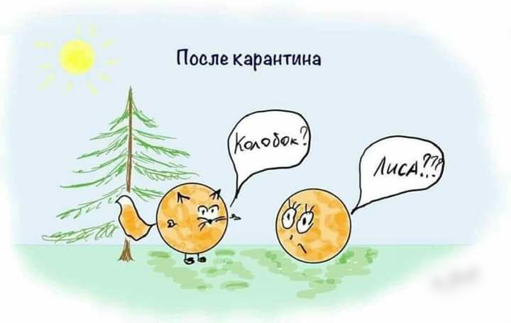После карантина