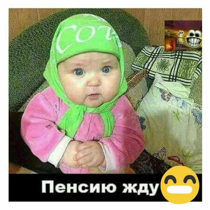 Пенсию жду _