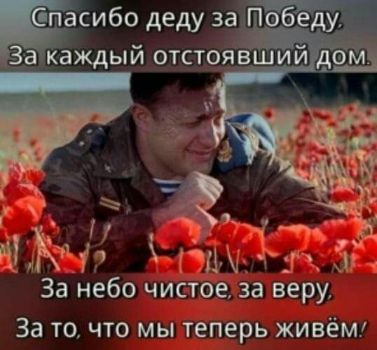 пасибо деду за Ё каждый отстоятший За небо чистое за веру За то что мы теперь жи нём