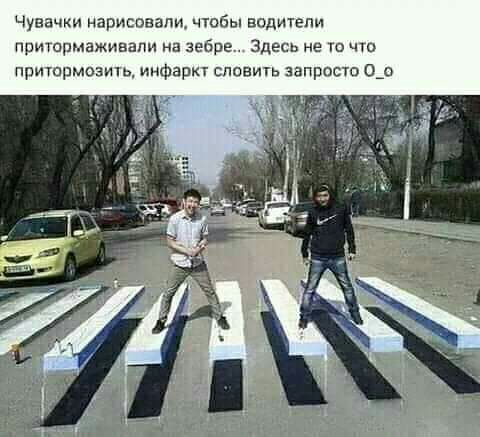 Чувачки нарисовали чтбы водители притормаживапн на зебра Здесь не же что притрмозить инфаркт словить запросто о_о