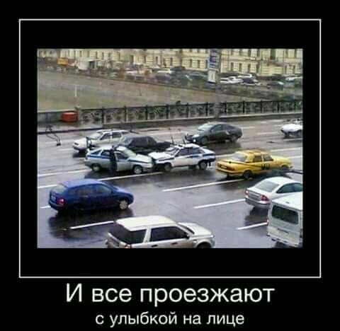 И все проезжают с улыбкой на лице