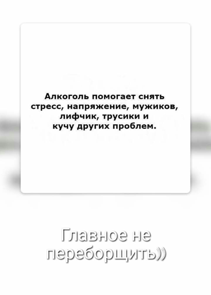 Алкоголь помогает снять стресс напряжение мужиков лифчик трусики и кучу других проблем 2 в 1 Ё С О О 2 с 1 в по