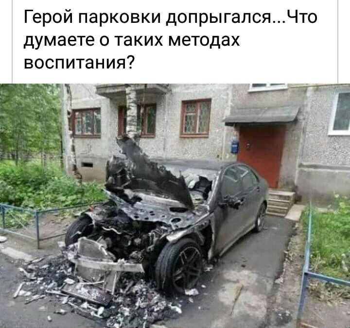 Герой парковки допрыгалсяЧто думаете о таких методах воспитания