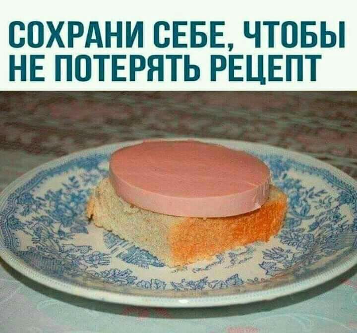 ВОХРАНИ СЕБЕ ЧТОБЫ НЕ ПОТЕРЯТЬ РЕЦЕПТ