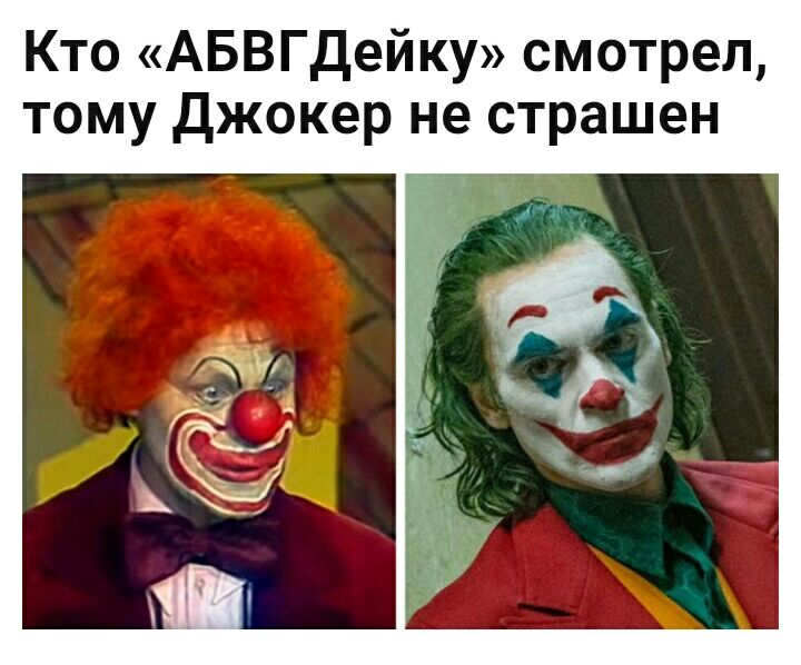 Кто АБВГДейку смотрел тому Джокер не страшен