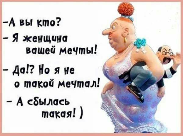 А вы кто Я женщина 3 вашей мечты _ Да Но я не __ 0 Метод Мечтал А 8ымсь такая