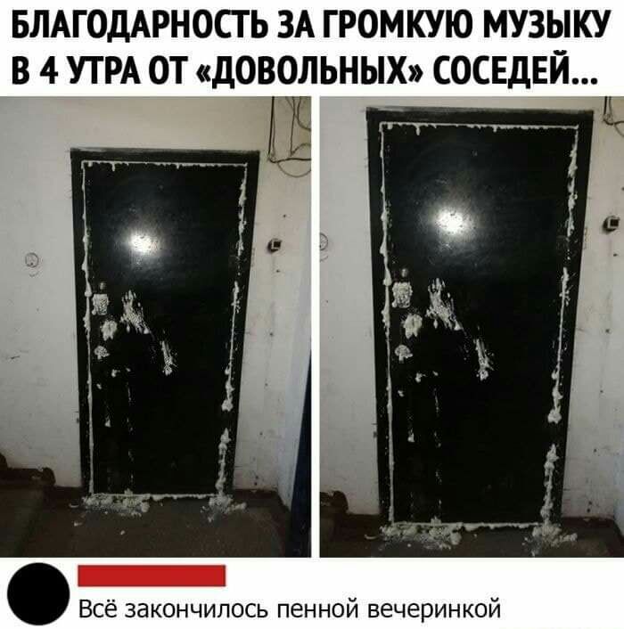 БЛАГОДАРНОСТЬ ЗА ГРОМКУЮ МУЗЫКУ В 4 УТРА ОТ ДОВОЛЬНЫХ СОСЕДЕЙ Всё закончилось пенной вечеринкой