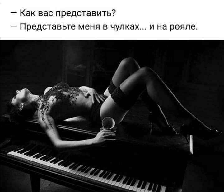 Как вас представить _ ПРЕДСТЭВЬТЭ МЕНЯ В ЧУЛКЭХ И НЭ рояле