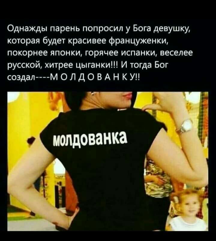 Однажды парень попросил у Бога девушку которая будет красивее француженки покорнее японки горячее испанки веселее русской хитрее цыганки И тогда Бог создал тм О Л Д О В А Н К У