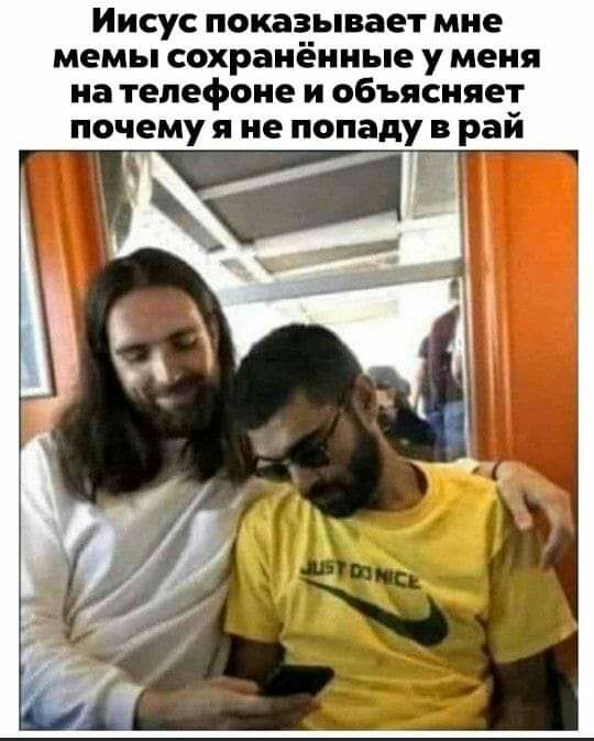 Иисус показывает мне мемы сохранённые у меня на телефоне и объясняет почему я не попаду в рай
