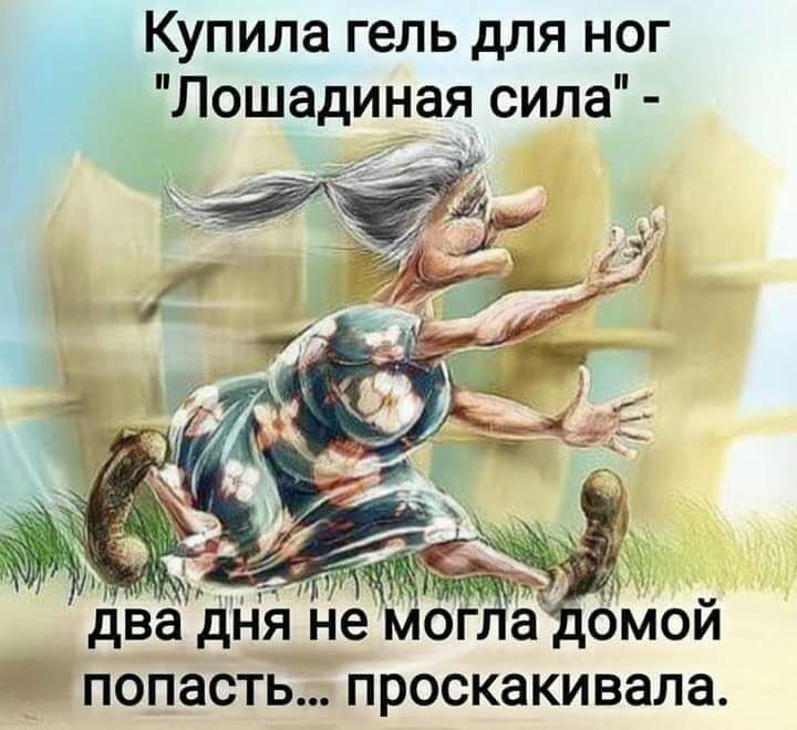 Купила гель для ног Лошадиная сила два дня немог а оМой попасть проскакивала
