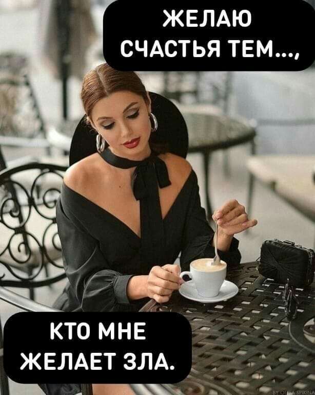 ЖЕЛАЮ СЧАСТЬЯ ТЕМ _дм Ш _ __ 73 КТО МНЕ ЖЕЛАЕТ ЗЛА Ь т