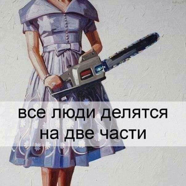 все люди делятся на две части г И