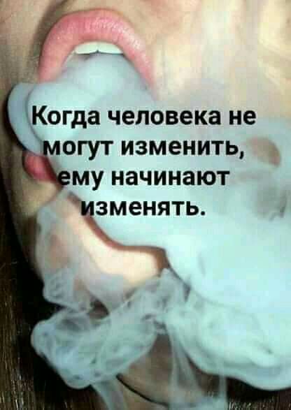 _ Когда человека не огут изменить му начинают Ъзменять