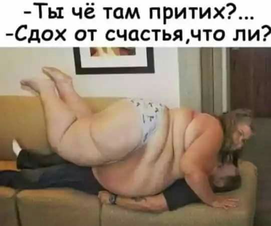 Ты чё там притих Сдох от счастьячто ли