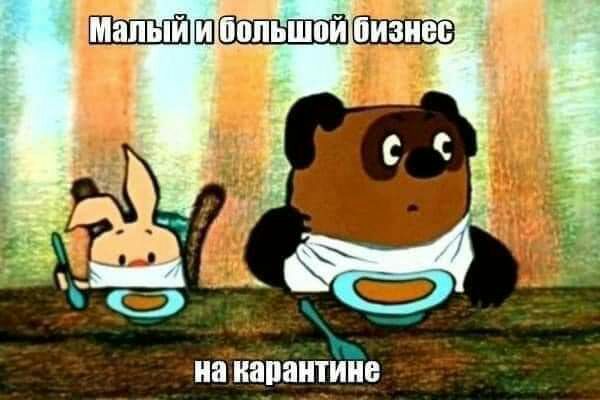 Малый пиес на карантине