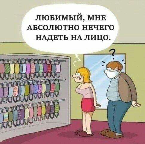 лювимый МНЕ Авсолютно нвчвго НАДЕТЬ НА лицо