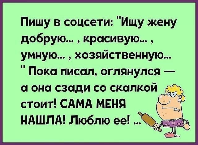 Пишу в соцсети Ищу жену добрую красивую умную хозяйственную Пока писал оглянулся