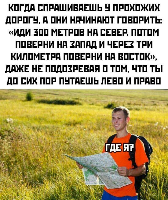 КПГдд БПРдШИВдЕШЬ ПРПХПЖИХ дПРПГН д ПНИ НГ НИНді ПТ ГПВПРИТЬ иди ЗПП МЕТРПВ Нд СЕВЕР ППТПМ ППВЕРНИ Нд ЗдПдд И ЧЕРЕЗ ТРИ КИЛПМЕТРП ППВЕРНИ Нд ВПБТПК ддЖЕ НЕ ППдПЗРЕВдЯ П ТПМ ЧТП ТЫ дП СИХ ППР ПНТПЕШЬ ЛЕВП И ПРдВП _ _