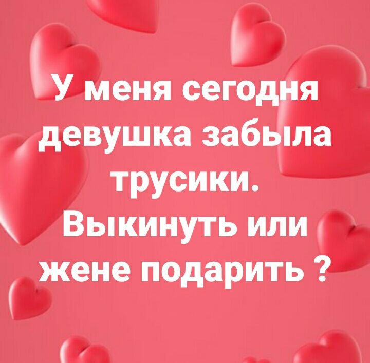 Ъ У меня сегодня девушка забыла трусики Выкинуть или жене подарить