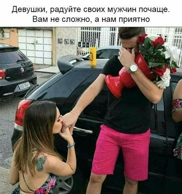 Девушки радуйте своих мужчин почаще Вам не сложно а нам приятно