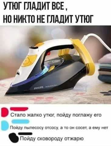 УТЮГ ГЛАДИТ ВСЕ НО НИКТО НЕ ГЛАДИТ УТЮГ Ё Стало жалко угюг пойду погляжу его _ п ты а т со ш _ Пойду сковораду отжарю